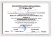 Сертификат "Телесно-ориентированная психотерапия" 2006