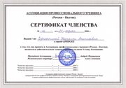 Сертификат членства Ассоциации профессионального тренинга 2006