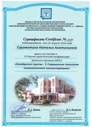 Сертификат "Современные технологии психологического консультирования" 2016