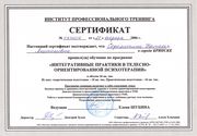 Сертификат "Интегративные практики в телесно-ориентированной психотерапии" 2006
